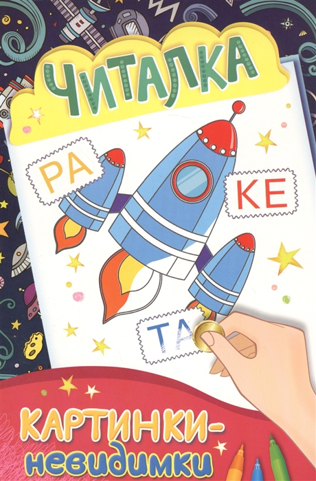 

Читалка Картинки-невидимки