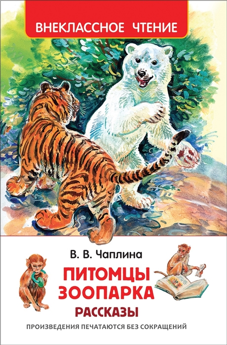 

Питомцы зоопарка Рассказы