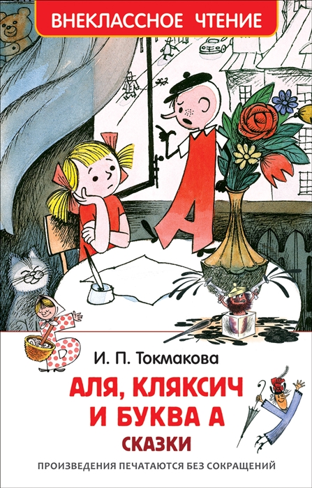 

Аля Кляксич и буква А Сказки