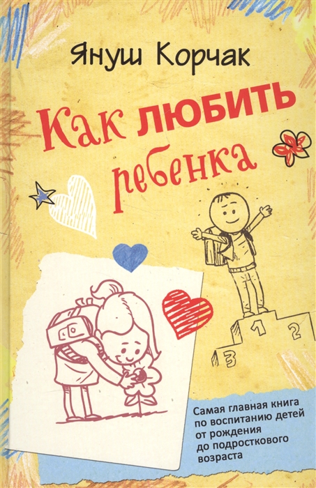 

Как любить ребенка