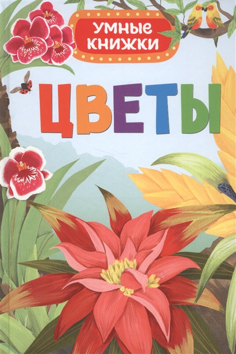 

Цветы