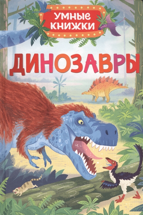

Динозавры