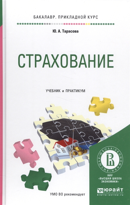 Тарасова Ю. - Страхование Учебник и практикум