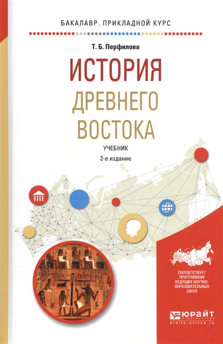 

История Древнего Востока Учебник