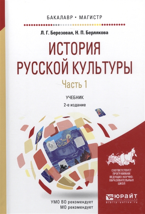 

История русской культуры Часть 1 Учебник