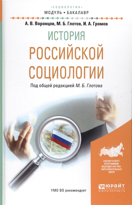 Воронцов А., Глотов М., Громов И. - История российской социологии Учебное пособие