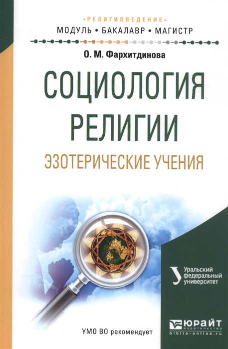 

Социология религии Эзотерические учения Учебное пособие