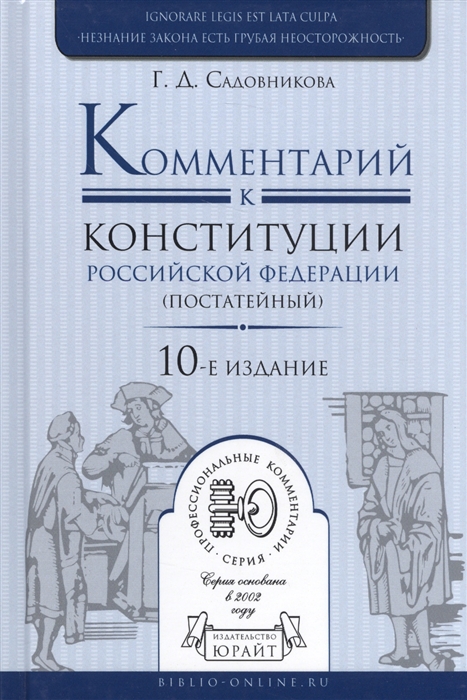 

Комментарий к конституции Российской Федерации постатейный