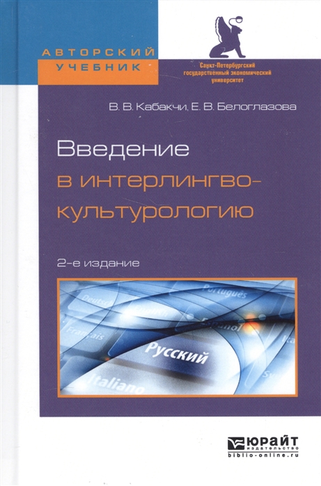 

Введение в интерлингвокультурологию Учебное пособие