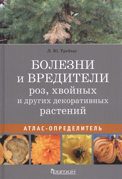 Болезни и вредители роз хвойных и других декоративных растений Атлас-определитель