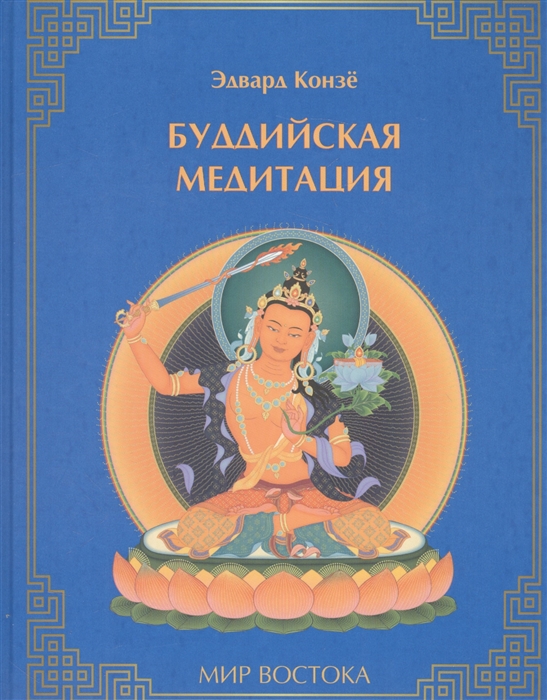 

Буддийская медитация