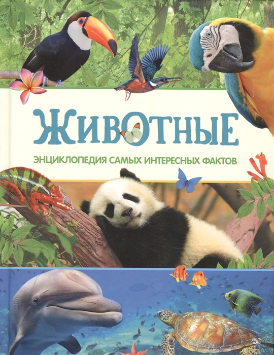 

Животные Энциклопедия самых интересных фактов