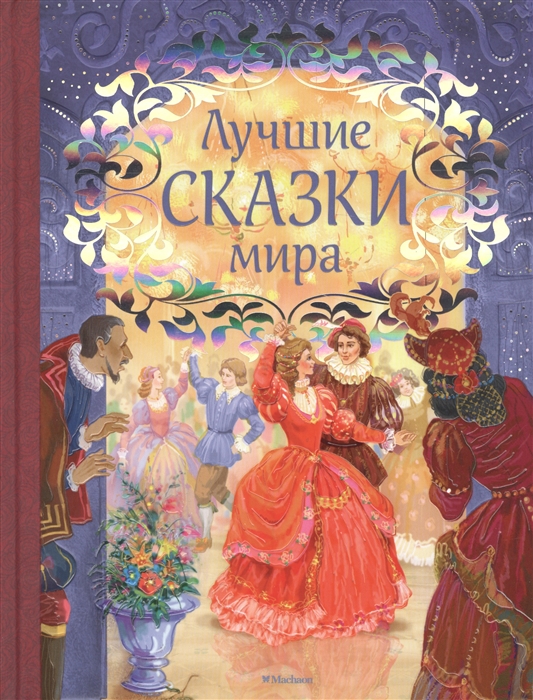 

Лучшие сказки мира