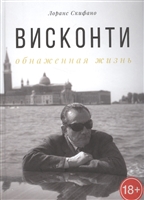 Висконти. Обнаженная жизнь Висконти. Обнаженная жизнь
