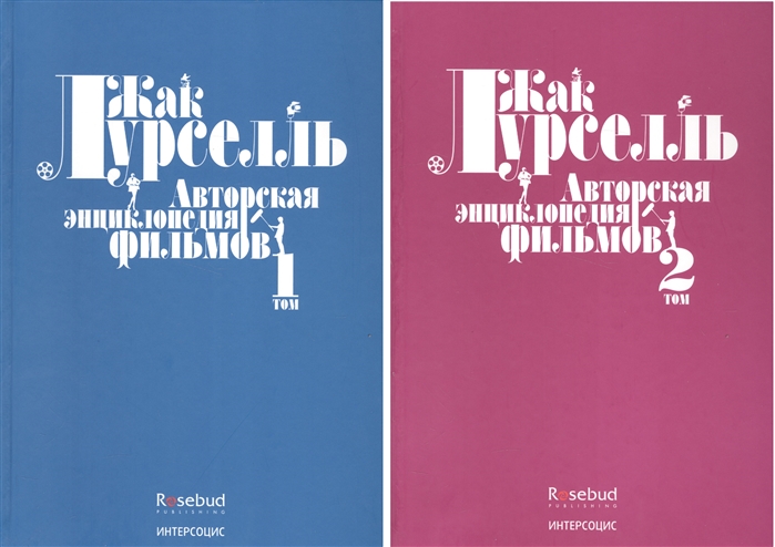 

Авторская энциклопедия фильмов Том 1 Том 2 комплект из 2 книг