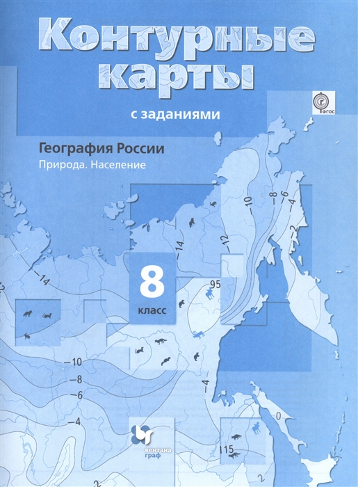 

География России Природа Население 8 класс Контурные карты с заданиями