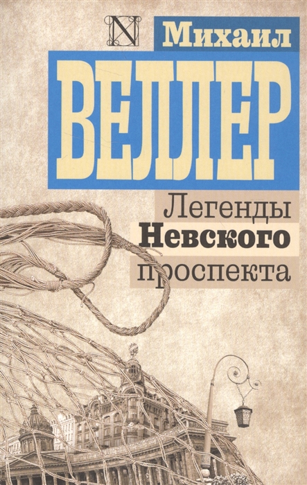 Веллер М. - Легенды Невского проспекта