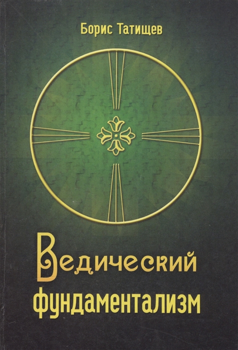 Ведический фундаментализм Концептуальный раздел