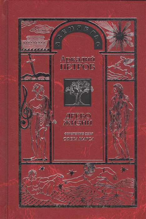 Петров А. - Древо Жизни Часть седьмая Обретение себя Сфера Марса