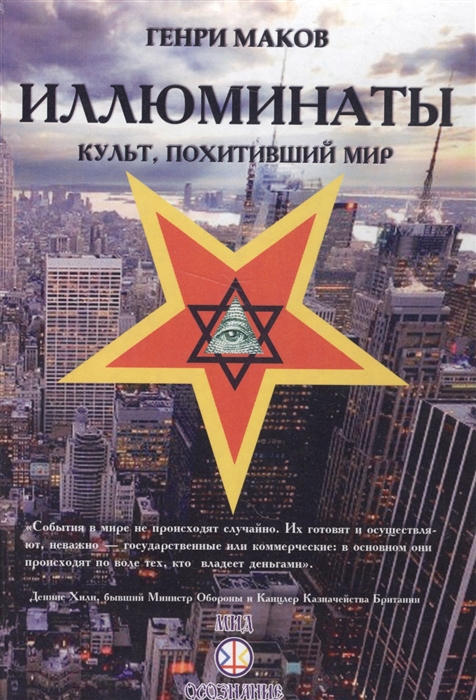 

Иллюминаты Культ похитивший мир