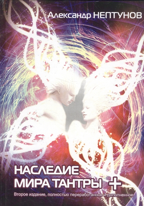 

Наследие мира Тантры