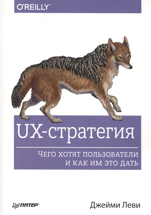 

UX-стратегия Чего хотят пользователи и как им это дать