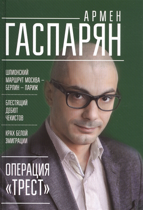 

Операция Трест Шпионский маршрут Москва - Берлин - Париж Блестящий дебют чекистов Крах белой эмиграции