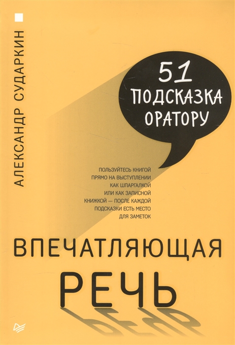 

Впечатляющая речь 51 подсказка оратору