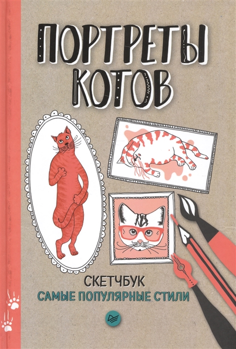 

Портреты котов Самые популярные стили Скетчбук