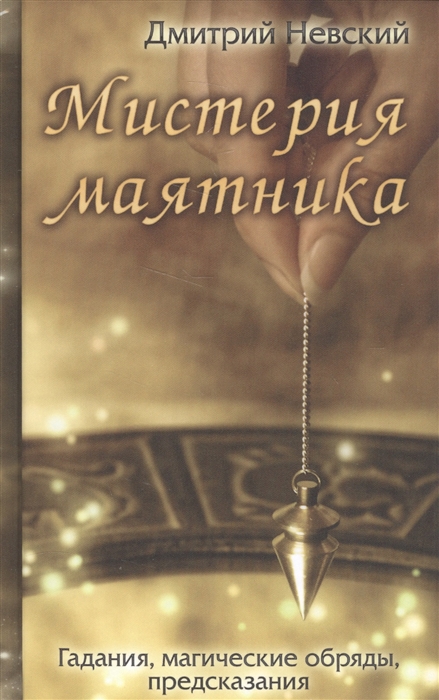 

Мистерия маятника Гадания магические обряды предсказания