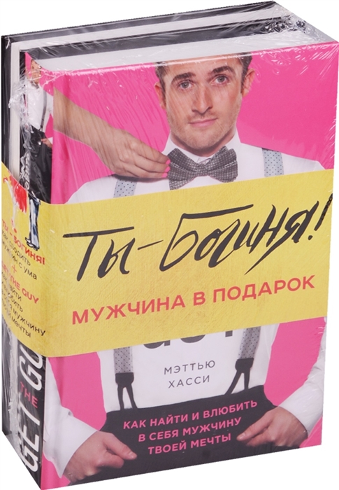 

Ты - Богиня Мужчина в подарок комплект из 2 книг