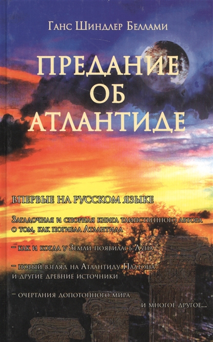 

Предание об Атлантиде