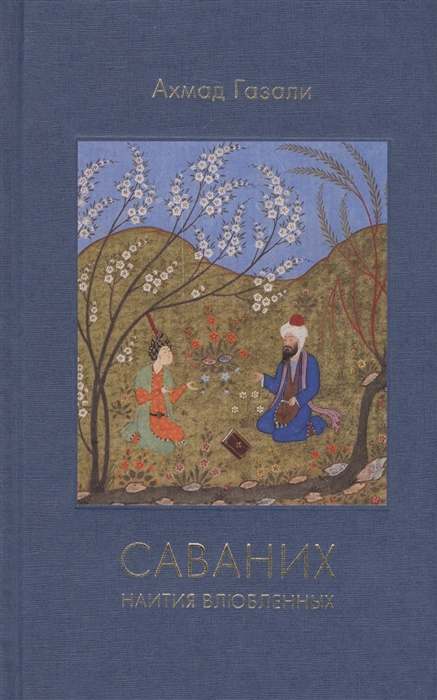

Саваних Наития влюбленных