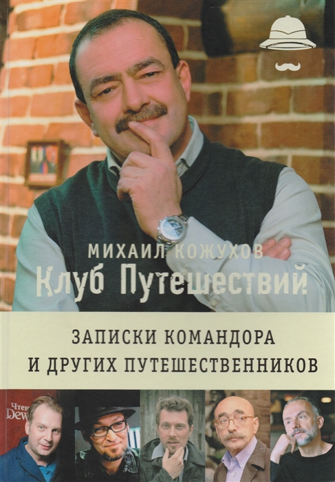 

Клуб путешествий Записки командора и других путешественников