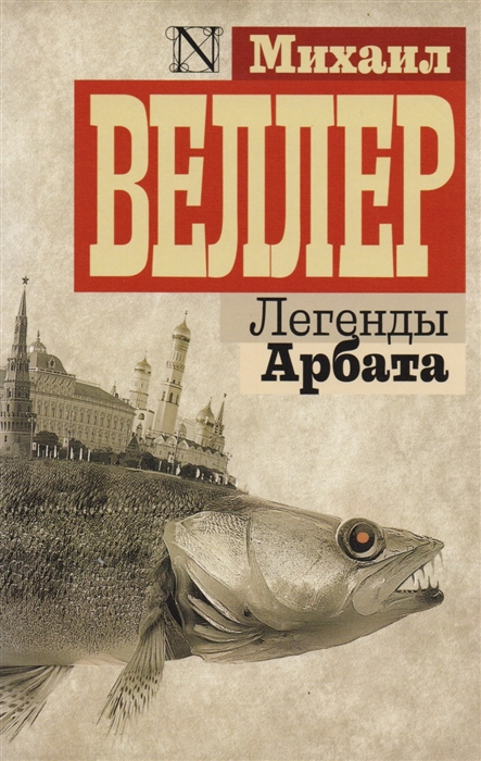 

Легенды Арбата