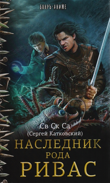 

Наследник рода Ривас