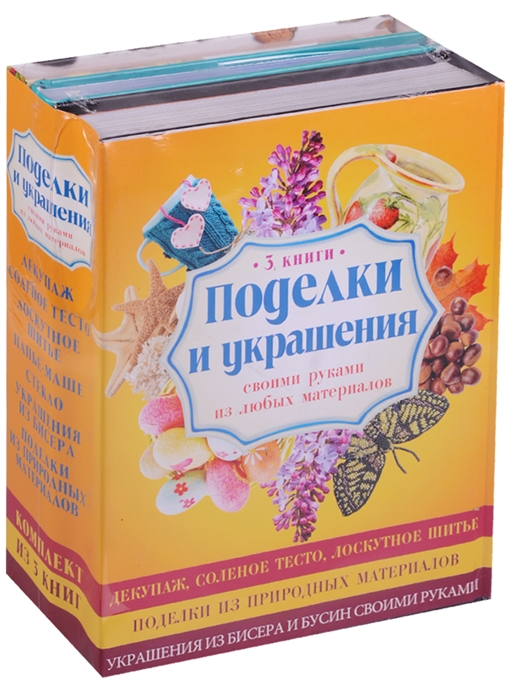 

Поделки и украшения своими руками из любых материалов комплект из 3 книг