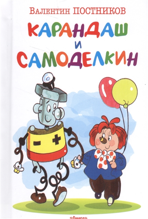 

Карандаш и Самоделкин