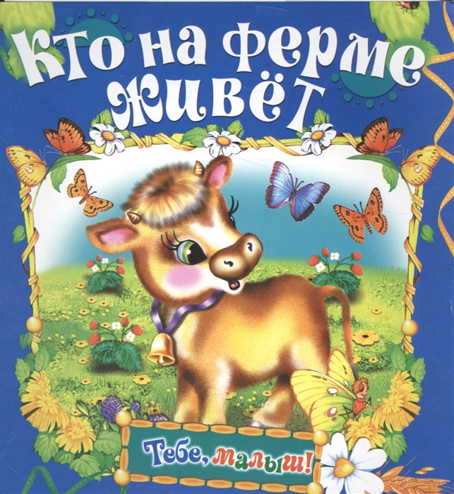 

Кто на ферме живет