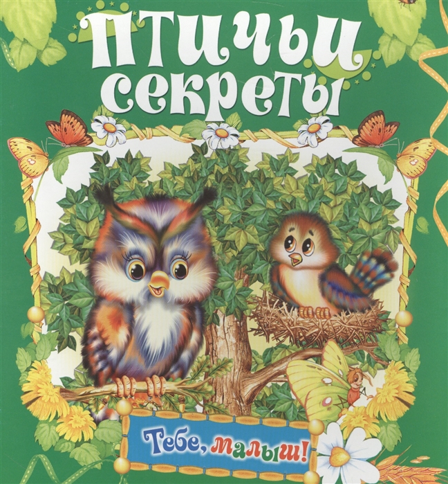 

Птичьи секреты