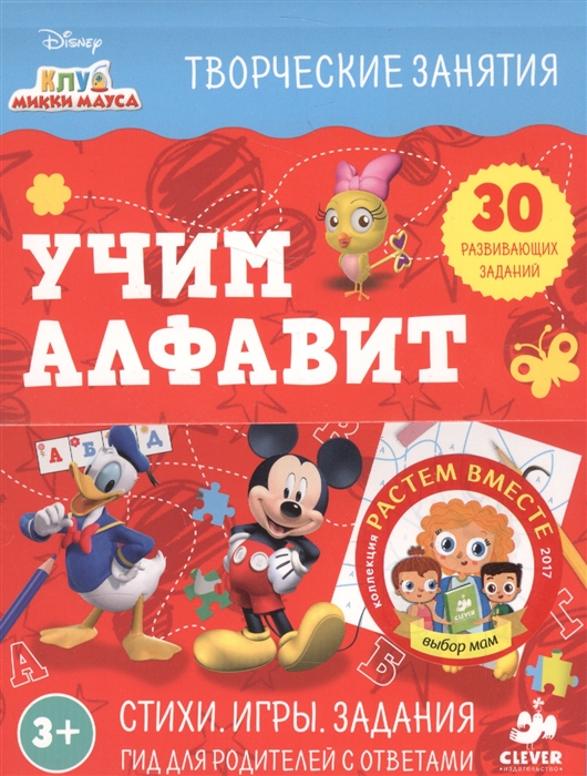 

Клуб Микки Мауса Творческие занятия Учим алфавит