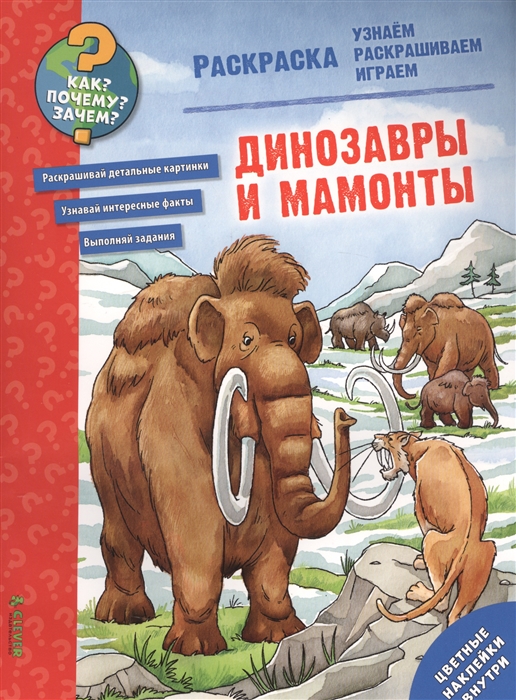 

Динозавры и мамонты Расраска