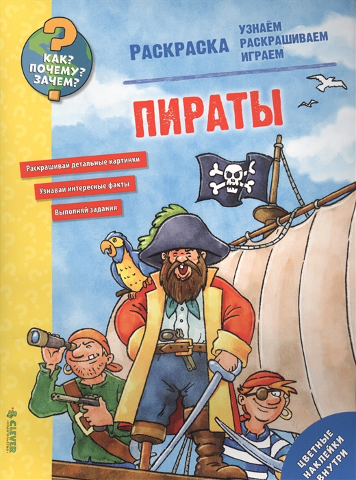 

Пираты Раскраска