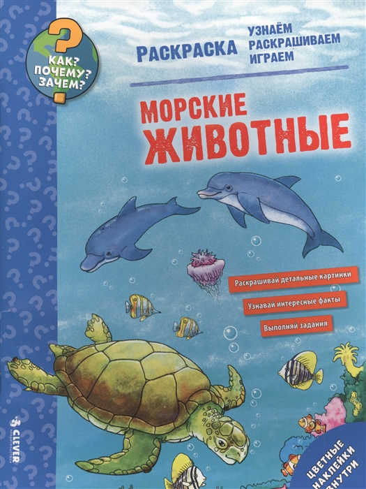 

Морские животные Раскраска