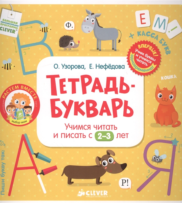 Узорова О., Нефедова Е. - Тетрадь-букварь Учимся читать и писать с 2-3 лет