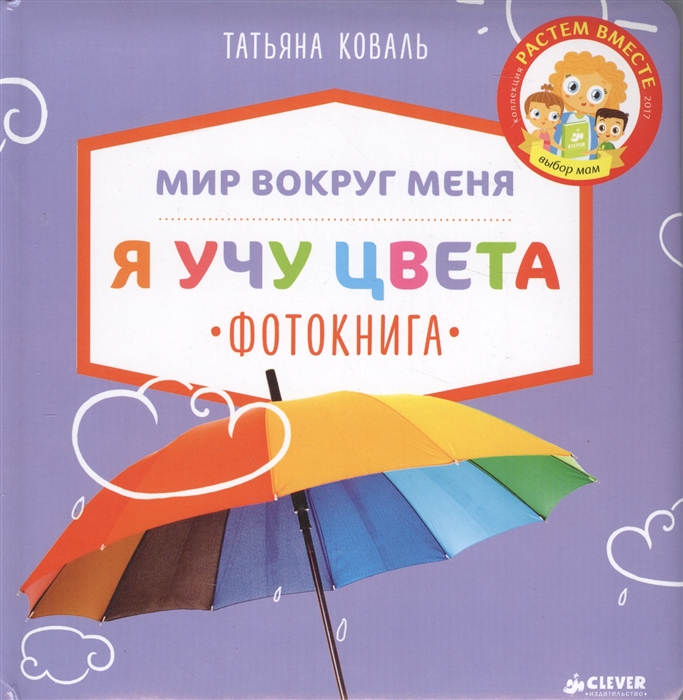 

Мир вокруг меня Я учу цвета Фотокнига