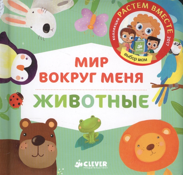 

Мир вокруг меня Животные