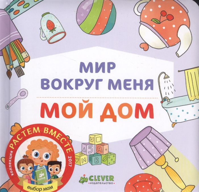 

Мир вокруг меня Мой дом
