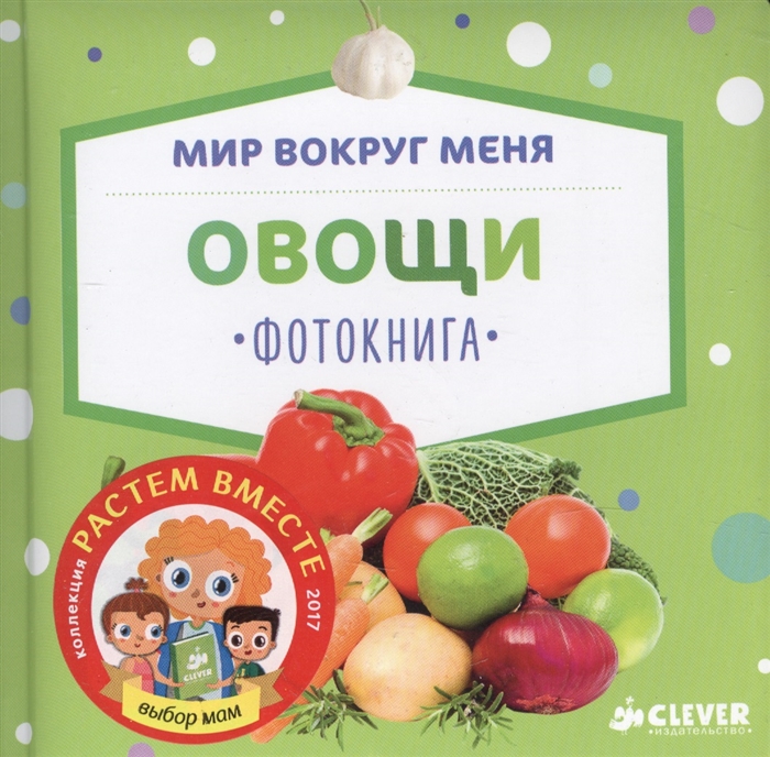 

Мир вокруг меня Овощи Фотокнига