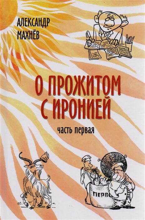

О прожитом с иронией Часть первая